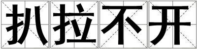扒拉不開