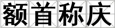 額首稱慶