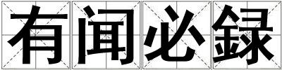 有聞必録