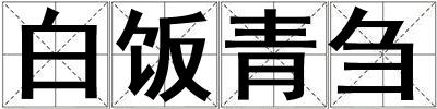 白飯青芻