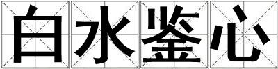 白水鑒心