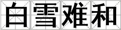 白雪難和