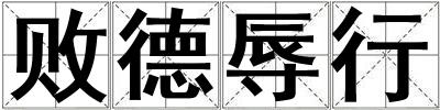 敗德辱行