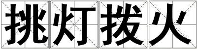 挑燈撥火