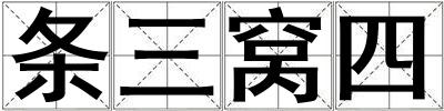 條三窩四