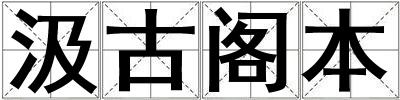 汲古閣本