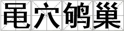 黽穴鴝巢
