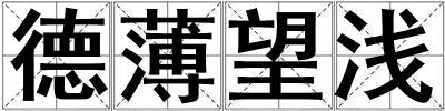 德薄望淺
