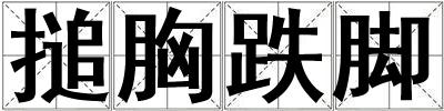 搥胸跌腳