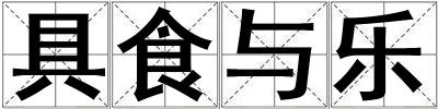 具食與樂