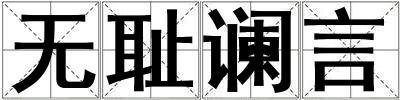 無恥讕言