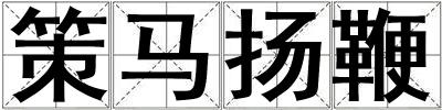 策馬揚鞭
