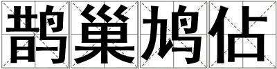 鵲巢鳩佔(zhàn)