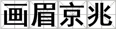 畫眉京兆
