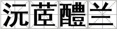 沅茝醴蘭