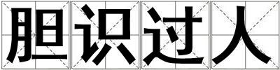 膽識過人