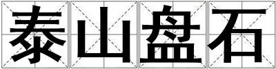 泰山盤石