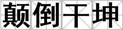顛倒干坤