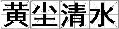 黃塵清水