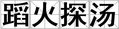 蹈火探湯