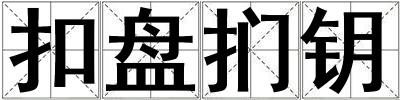 扣盤捫鑰