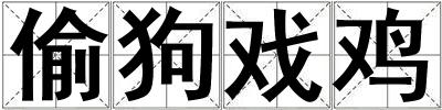 偷狗戲雞