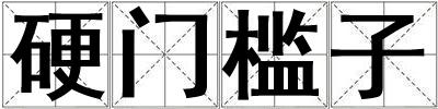 硬門檻子