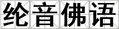 綸音佛語