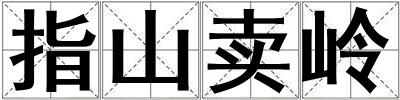 指山賣嶺