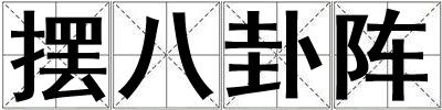 擺八卦陣