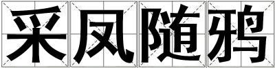 采鳳隨鴉