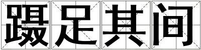 躡足其間