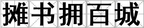 攤書擁百城