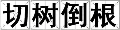 切樹倒根
