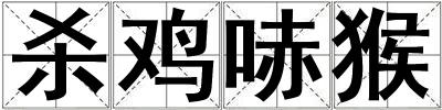 殺雞哧猴