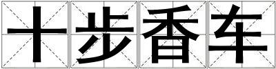 十步香車