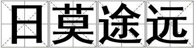 日莫途遠