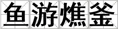 魚游燋釜
