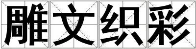 雕文織彩