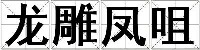 龍雕鳳咀