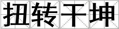 扭轉干坤
