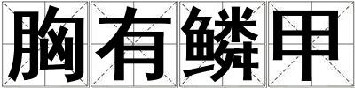 胸有鱗甲