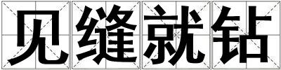 見縫就鉆