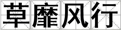 草靡風行