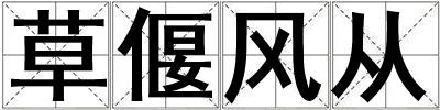 草偃風從