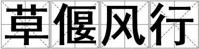 草偃風行