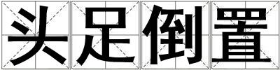 頭足倒置