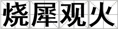 燒犀觀火