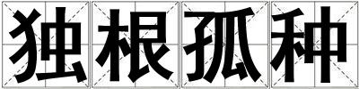 獨根孤種