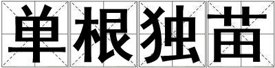 單根獨(dú)苗